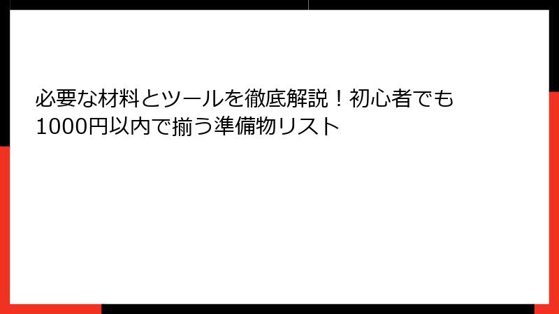 必要な材料とツールを徹底解説！初心者でも1000円以内で揃う準備物リスト