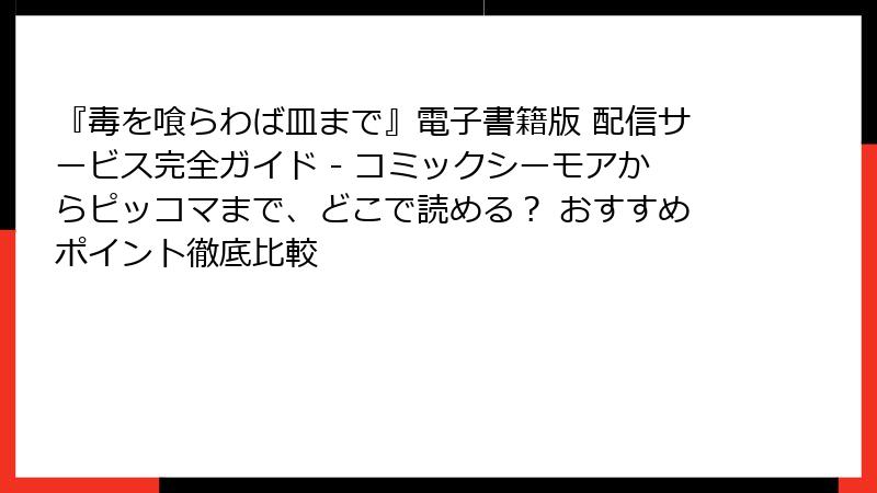 『毒を喰らわば皿まで』電子書籍版 配信サービス完全ガイド - コミックシーモアからピッコマまで、どこで読める？ おすすめポイント徹底比較