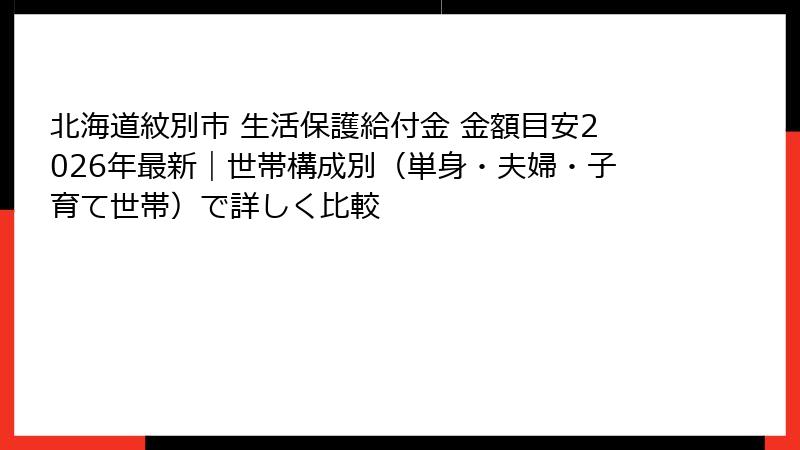 北海道紋別市 生活保護給付金 金額目安2026年最新｜世帯構成別（単身・夫婦・子育て世帯）で詳しく比較