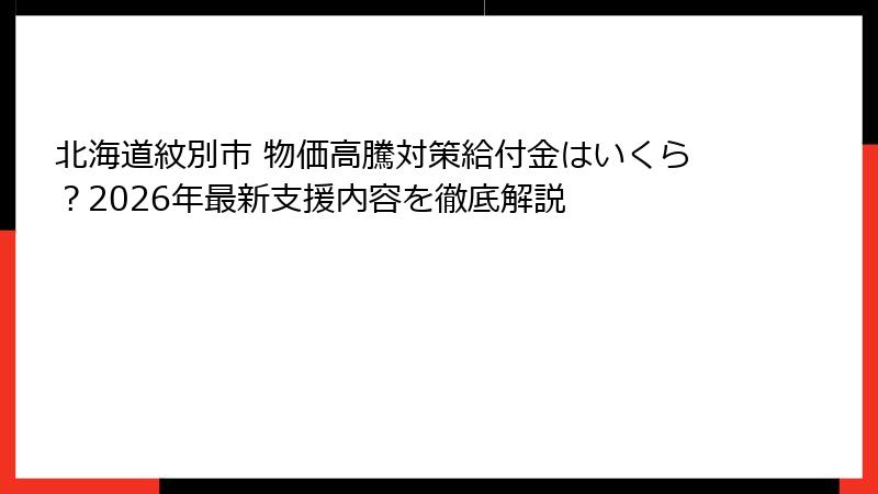 北海道紋別市 物価高騰対策給付金はいくら？2026年最新支援内容を徹底解説