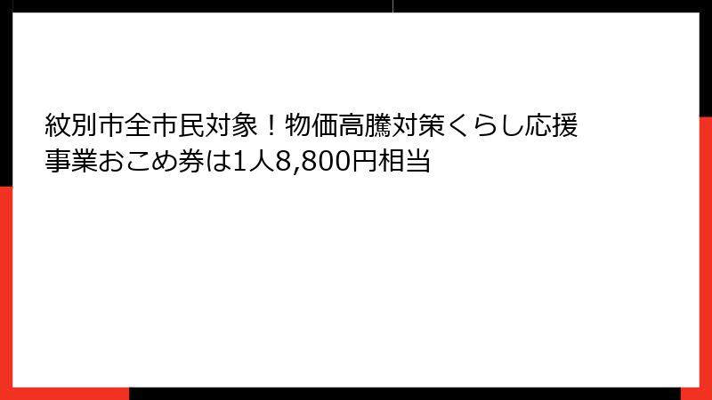 紋別市全市民対象！物価高騰対策くらし応援事業おこめ券は1人8,800円相当