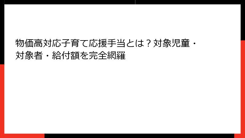 物価高対応子育て応援手当とは？対象児童・対象者・給付額を完全網羅