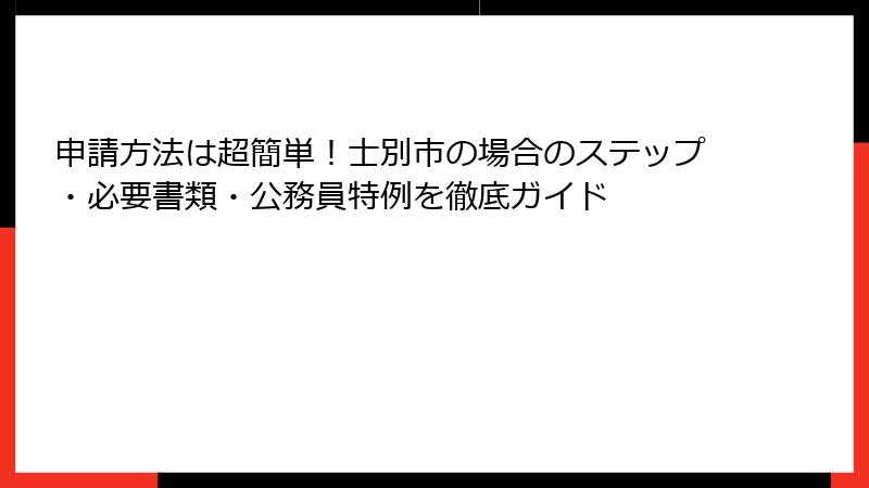 申請方法は超簡単！士別市の場合のステップ・必要書類・公務員特例を徹底ガイド