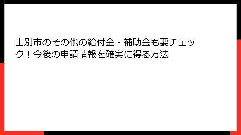 士別市のその他の給付金・補助金も要チェック！今後の申請情報を確実に得る方法