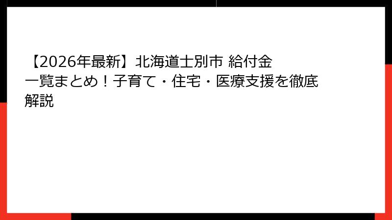 【2026年最新】北海道士別市 給付金 一覧まとめ！子育て・住宅・医療支援を徹底解説