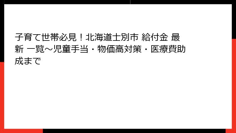 子育て世帯必見！北海道士別市 給付金 最新 一覧～児童手当・物価高対策・医療費助成まで