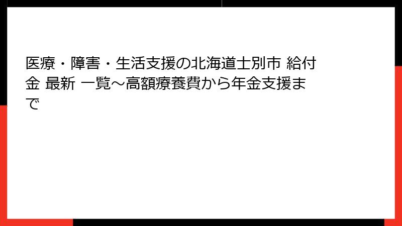医療・障害・生活支援の北海道士別市 給付金 最新 一覧～高額療養費から年金支援まで