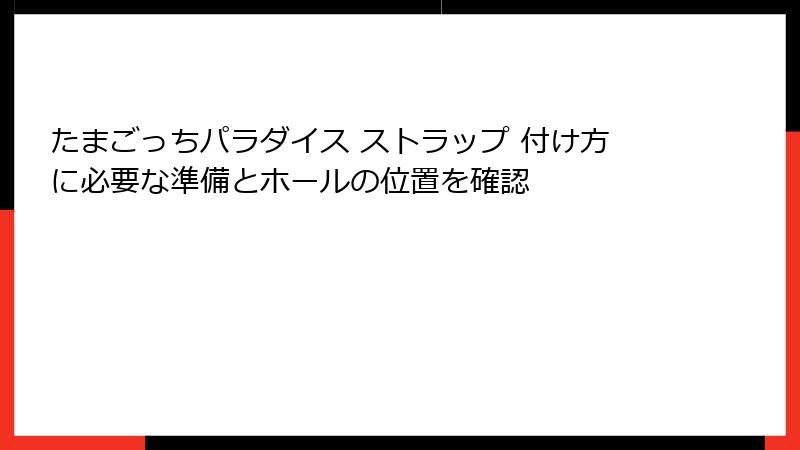 たまごっちパラダイス ストラップ 付け方に必要な準備とホールの位置を確認