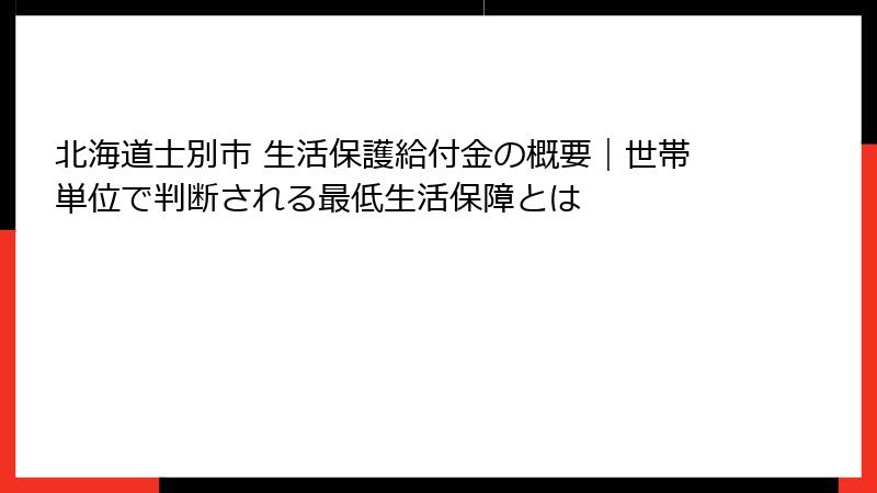 北海道士別市 生活保護給付金の概要｜世帯単位で判断される最低生活保障とは