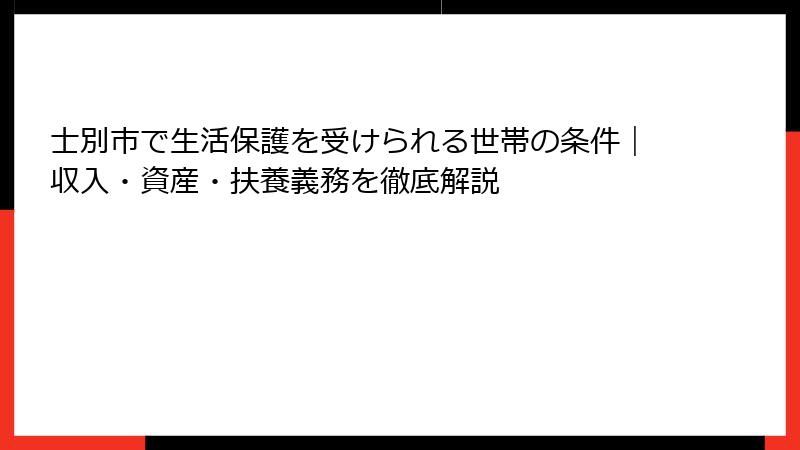 士別市で生活保護を受けられる世帯の条件｜収入・資産・扶養義務を徹底解説