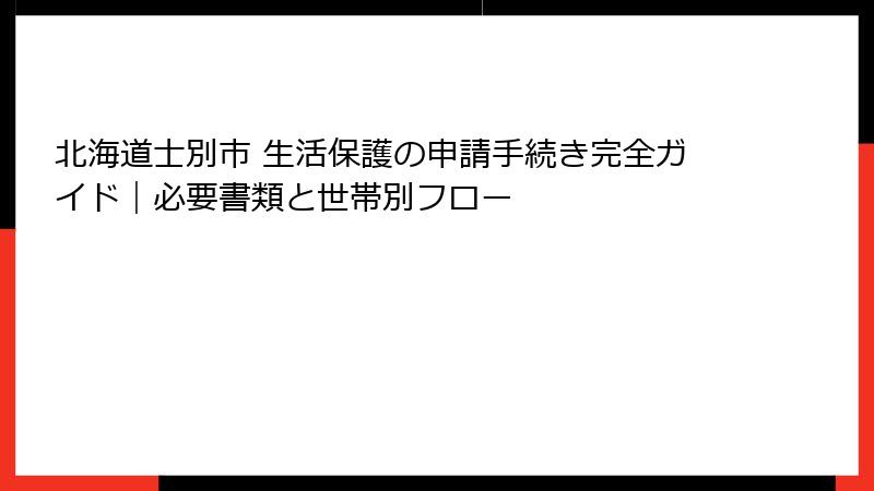 北海道士別市 生活保護の申請手続き完全ガイド｜必要書類と世帯別フロー