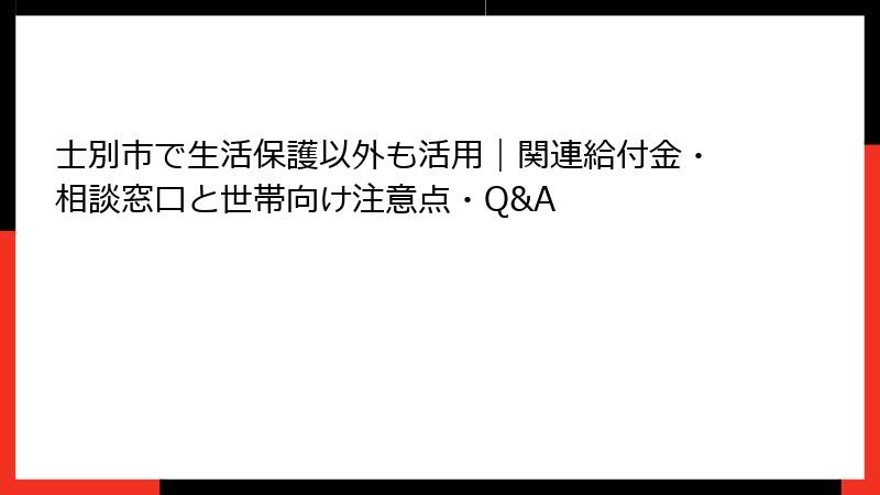 士別市で生活保護以外も活用｜関連給付金・相談窓口と世帯向け注意点・Q&A