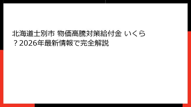 北海道士別市 物価高騰対策給付金 いくら?2026年最新情報で完全解説