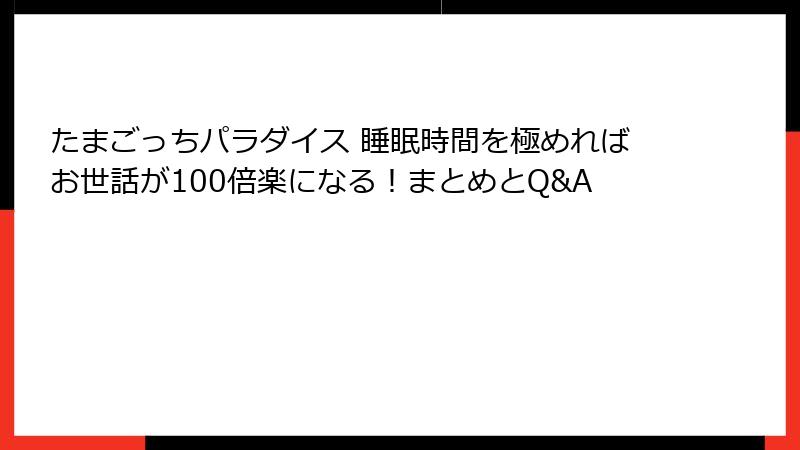 たまごっちパラダイス 睡眠時間を極めればお世話が100倍楽になる！まとめとQ&A