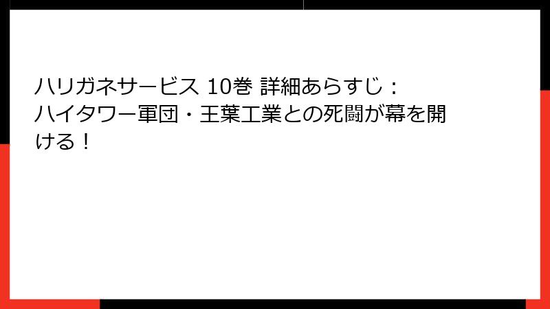 ハリガネサービス 10巻 詳細あらすじ：ハイタワー軍団・王葉工業との死闘が幕を開ける！