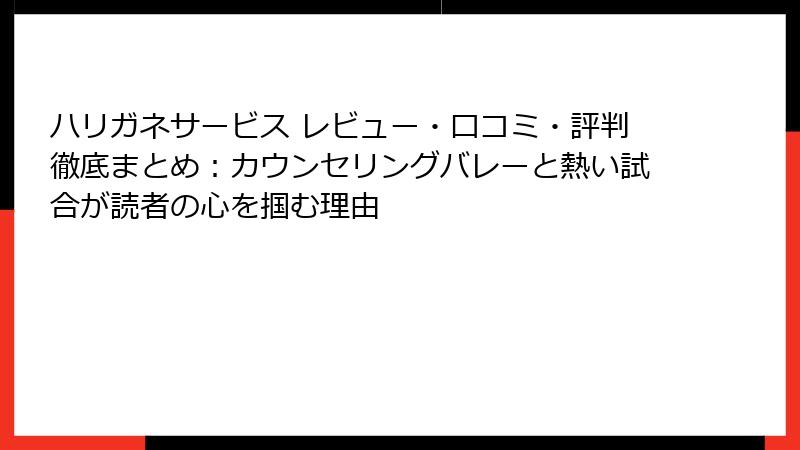 ハリガネサービス レビュー・口コミ・評判徹底まとめ：カウンセリングバレーと熱い試合が読者の心を掴む理由