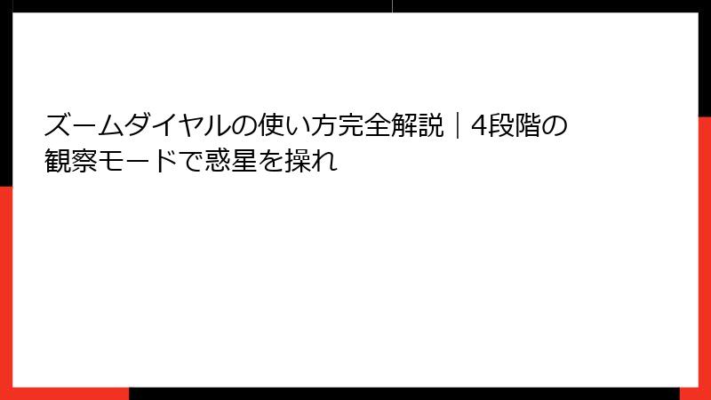 ズームダイヤルの使い方完全解説｜4段階の観察モードで惑星を操れ