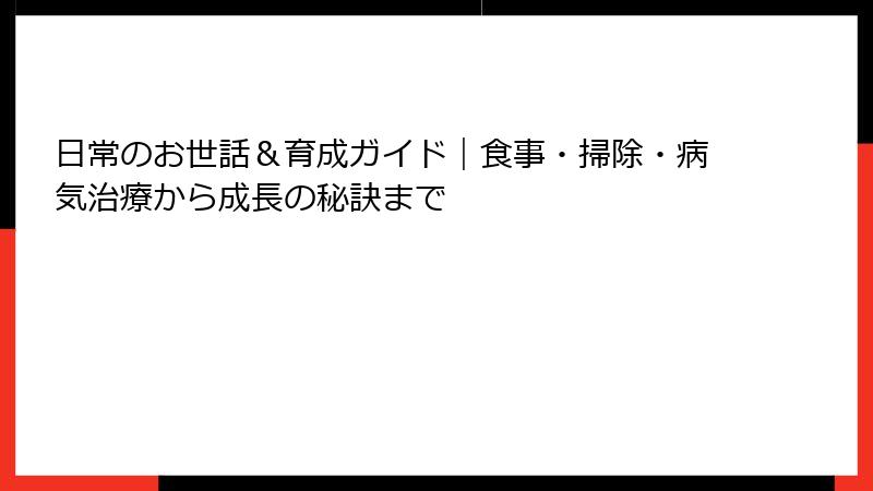 日常のお世話＆育成ガイド｜食事・掃除・病気治療から成長の秘訣まで