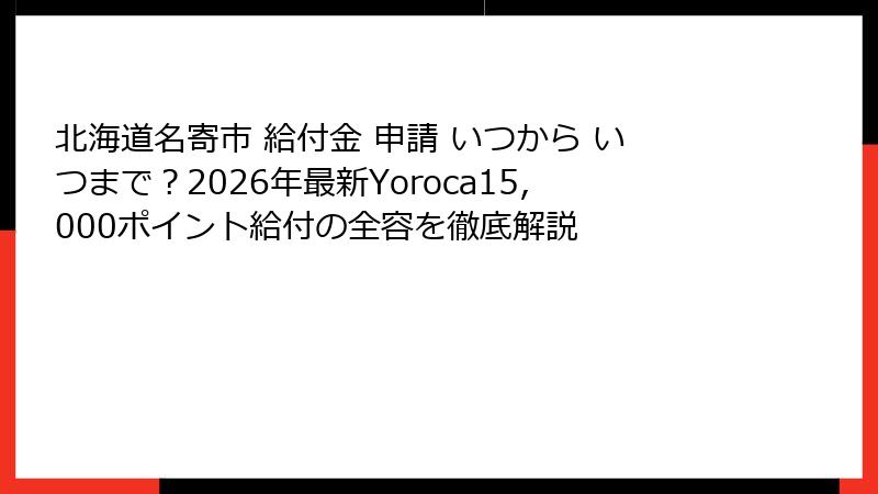 北海道名寄市 給付金 申請 いつから いつまで?2026年最新Yoroca15,000ポイント給付の全容を徹底解説