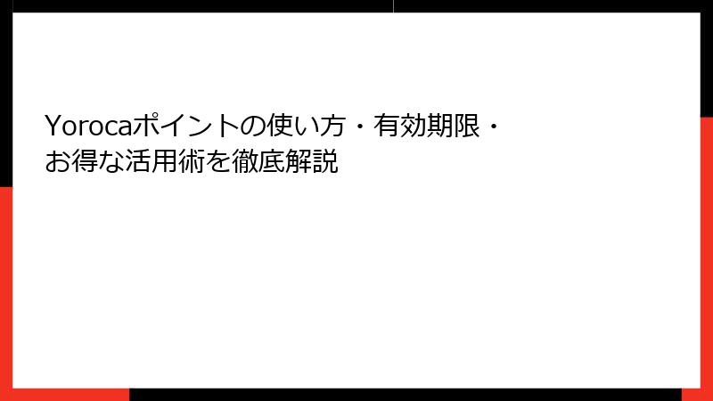 Yorocaポイントの使い方・有効期限・お得な活用術を徹底解説