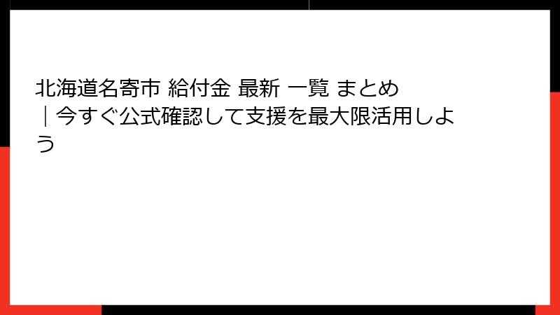 北海道名寄市 給付金 最新 一覧 まとめ｜今すぐ公式確認して支援を最大限活用しよう