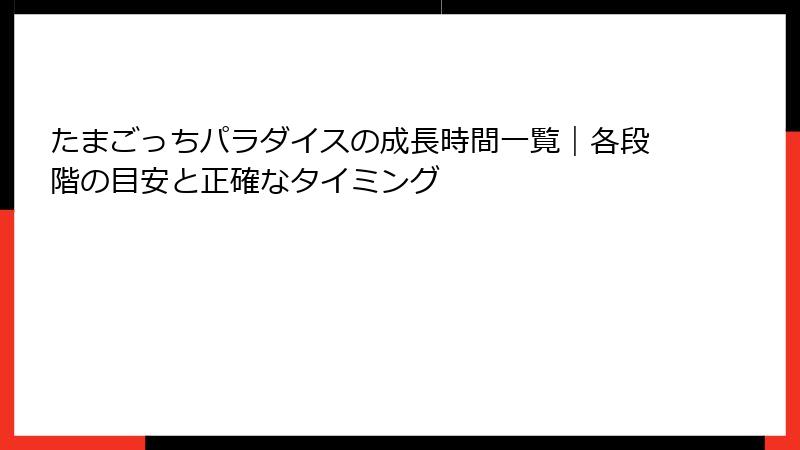 たまごっちパラダイスの成長時間一覧｜各段階の目安と正確なタイミング