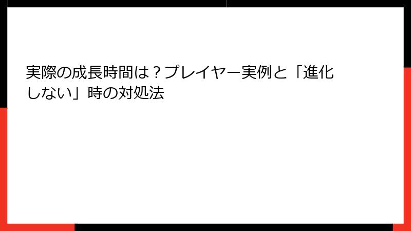 実際の成長時間は？プレイヤー実例と「進化しない」時の対処法