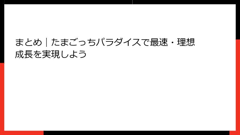まとめ｜たまごっちパラダイスで最速・理想成長を実現しよう