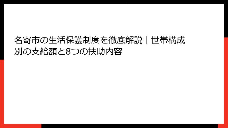 名寄市の生活保護制度を徹底解説｜世帯構成別の支給額と8つの扶助内容