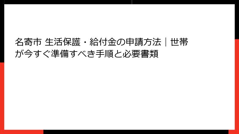 名寄市 生活保護・給付金の申請方法｜世帯が今すぐ準備すべき手順と必要書類