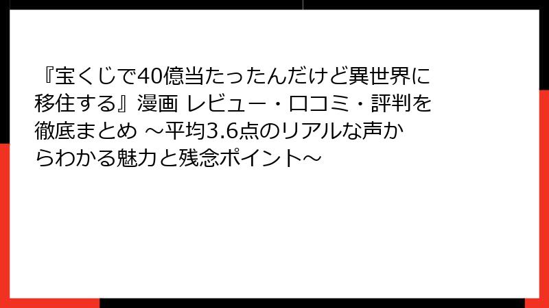 『宝くじで40億当たったんだけど異世界に移住する』漫画 レビュー・口コミ・評判を徹底まとめ ～平均3.6点のリアルな声からわかる魅力と残念ポイント～