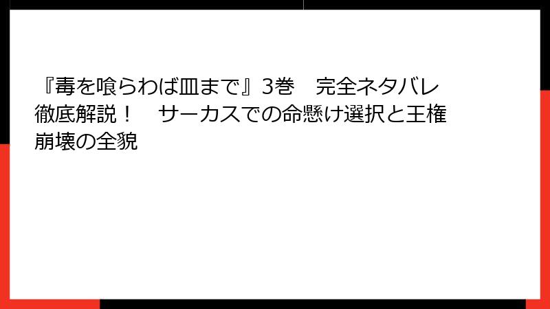 『毒を喰らわば皿まで』3巻　完全ネタバレ徹底解説！　サーカスでの命懸け選択と王権崩壊の全貌