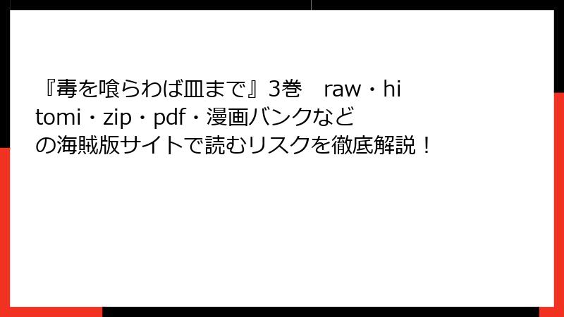 『毒を喰らわば皿まで』3巻　raw・hitomi・zip・pdf・漫画バンクなどの海賊版サイトで読むリスクを徹底解説！