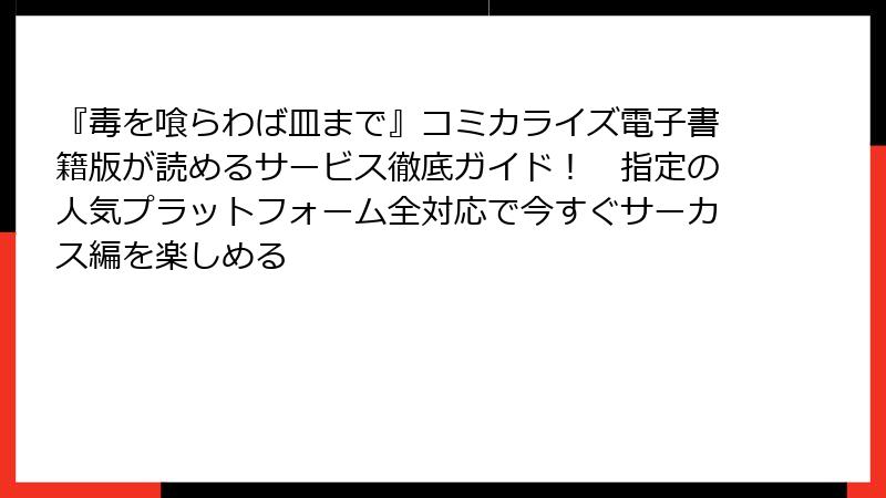 『毒を喰らわば皿まで』コミカライズ電子書籍版が読めるサービス徹底ガイド！　指定の人気プラットフォーム全対応で今すぐサーカス編を楽しめる