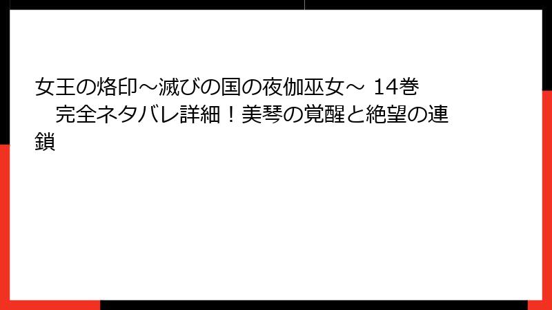 女王の烙印～滅びの国の夜伽巫女～ 14巻　完全ネタバレ詳細！美琴の覚醒と絶望の連鎖