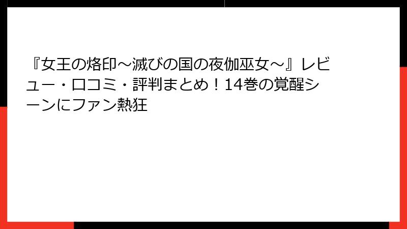 『女王の烙印～滅びの国の夜伽巫女～』レビュー・口コミ・評判まとめ！14巻の覚醒シーンにファン熱狂