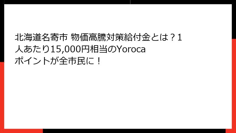 北海道名寄市 物価高騰対策給付金とは？1人あたり15,000円相当のYorocaポイントが全市民に！