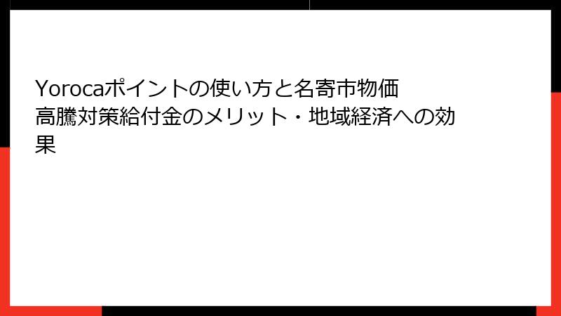 Yorocaポイントの使い方と名寄市物価高騰対策給付金のメリット・地域経済への効果