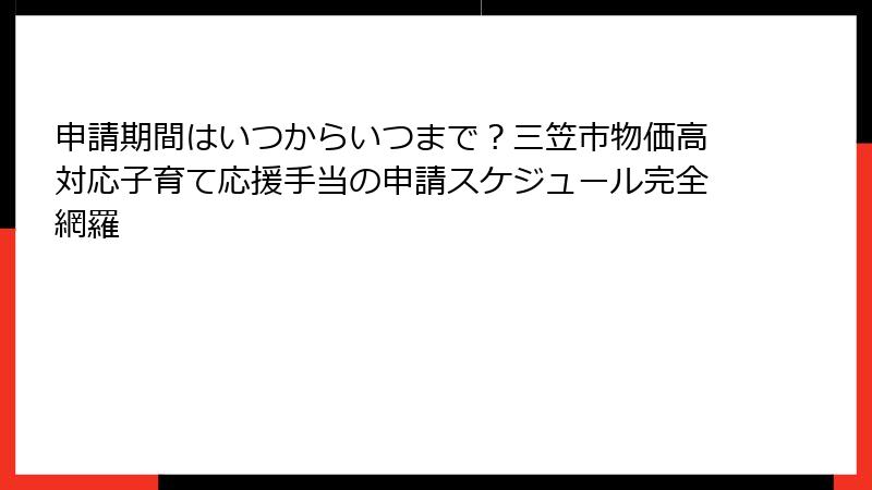 申請期間はいつからいつまで？三笠市物価高対応子育て応援手当の申請スケジュール完全網羅
