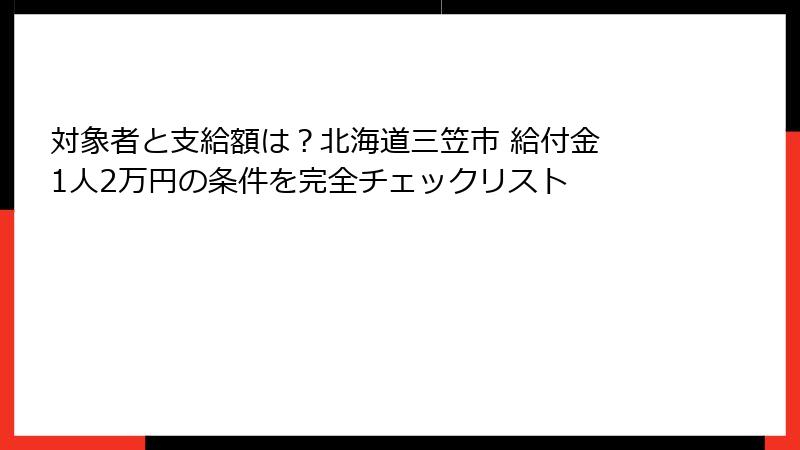 対象者と支給額は？北海道三笠市 給付金 1人2万円の条件を完全チェックリスト