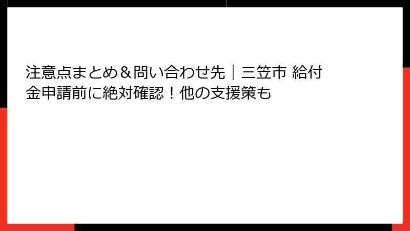 注意点まとめ＆問い合わせ先｜三笠市 給付金申請前に絶対確認！他の支援策も
