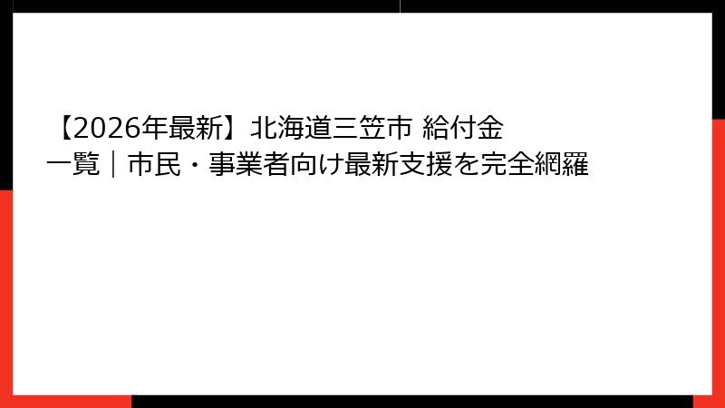 【2026年最新】北海道三笠市 給付金 一覧｜市民・事業者向け最新支援を完全網羅
