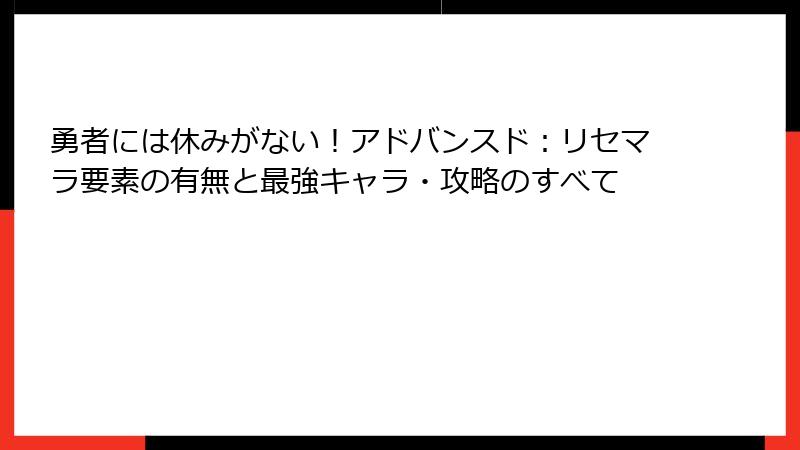 勇者には休みがない！アドバンスド：リセマラ要素の有無と最強キャラ・攻略のすべて
