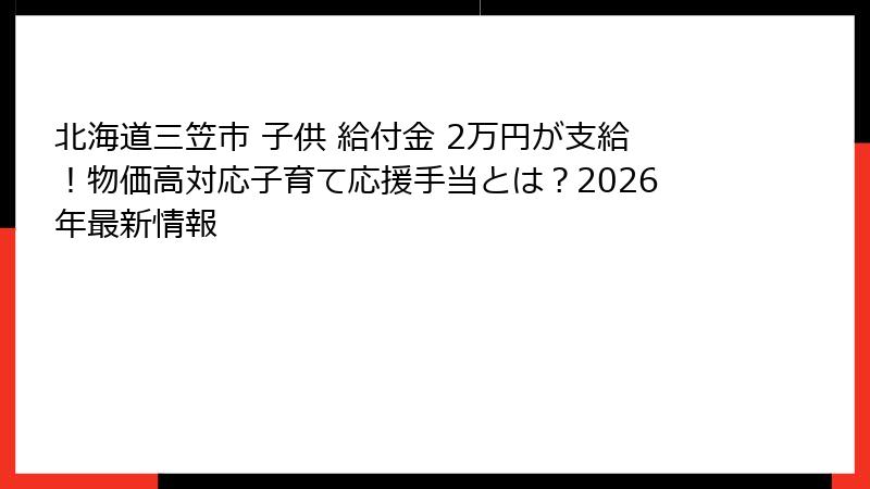 北海道三笠市 子供 給付金 2万円が支給！物価高対応子育て応援手当とは？2026年最新情報