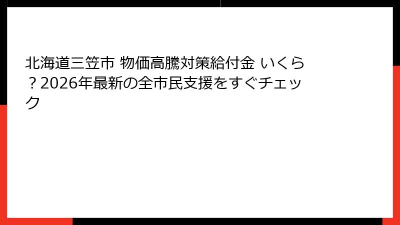 北海道三笠市 物価高騰対策給付金 いくら？2026年最新の全市民支援をすぐチェック