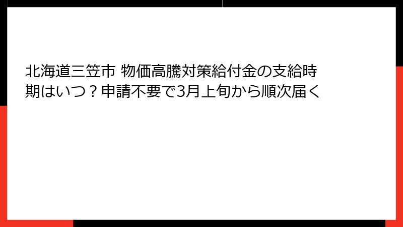 北海道三笠市 物価高騰対策給付金の支給時期はいつ？申請不要で3月上旬から順次届く
