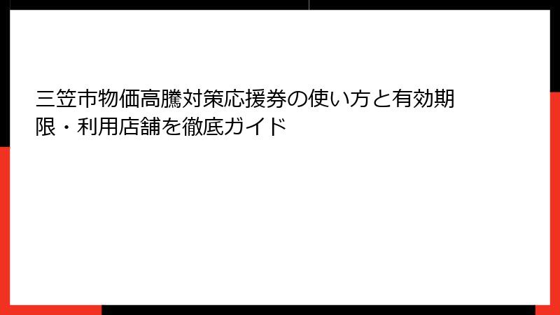 三笠市物価高騰対策応援券の使い方と有効期限・利用店舗を徹底ガイド