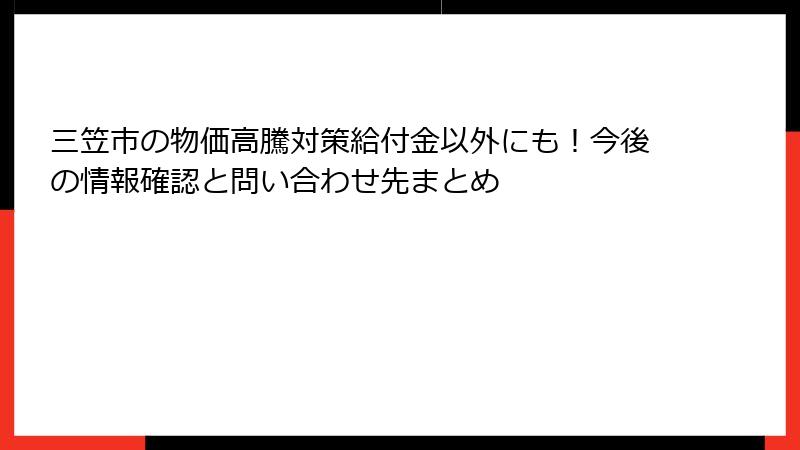 三笠市の物価高騰対策給付金以外にも！今後の情報確認と問い合わせ先まとめ