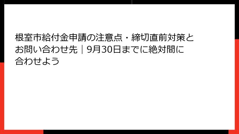 根室市給付金申請の注意点・締切直前対策とお問い合わせ先｜9月30日までに絶対間に合わせよう