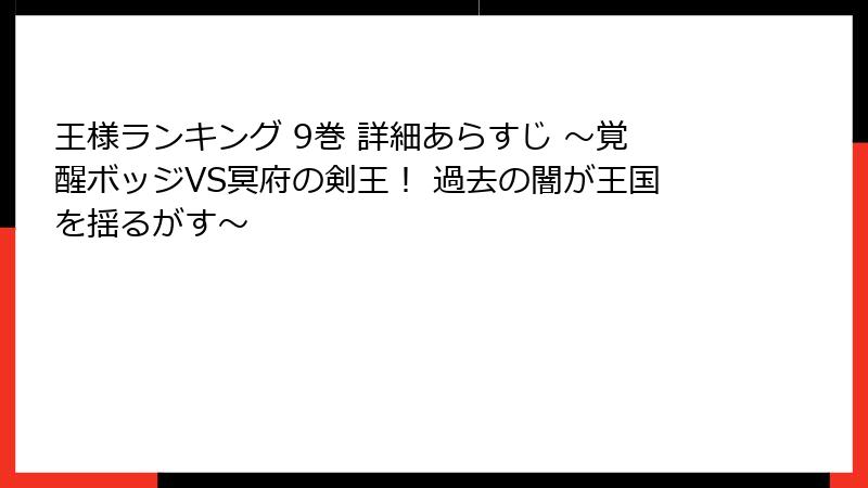 王様ランキング 9巻 詳細あらすじ ～覚醒ボッジVS冥府の剣王！ 過去の闇が王国を揺るがす～